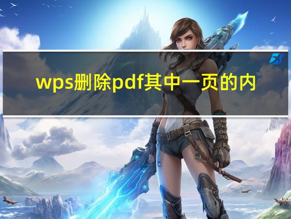 wps删除pdf其中一页的内容的相关图片