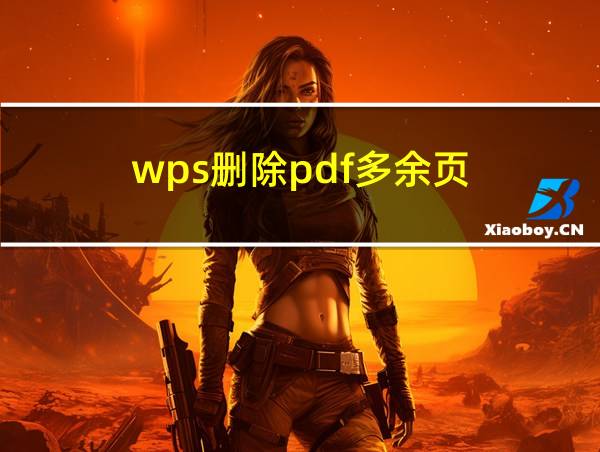 wps删除pdf多余页的相关图片