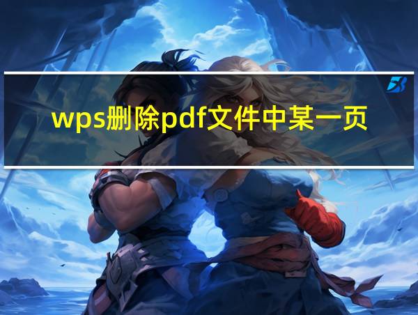 wps删除pdf文件中某一页的相关图片