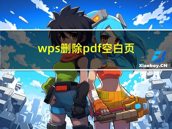 wps删除pdf空白页的相关图片