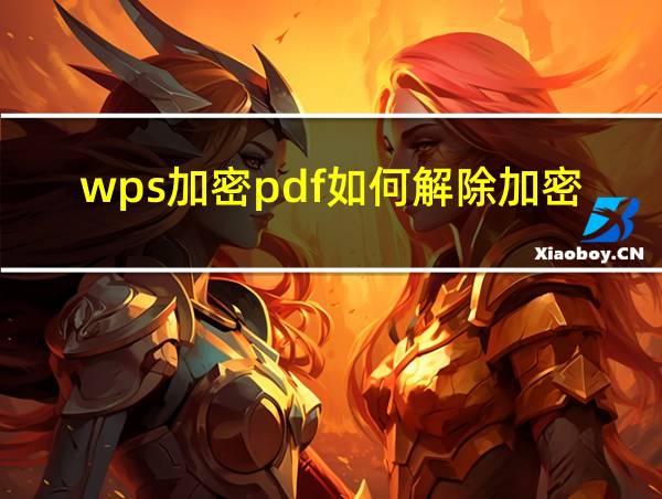 wps加密pdf如何解除加密的相关图片