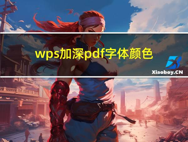 wps加深pdf字体颜色的相关图片