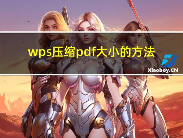 wps压缩pdf大小的方法的相关图片