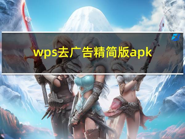 wps去广告精简版apk的相关图片