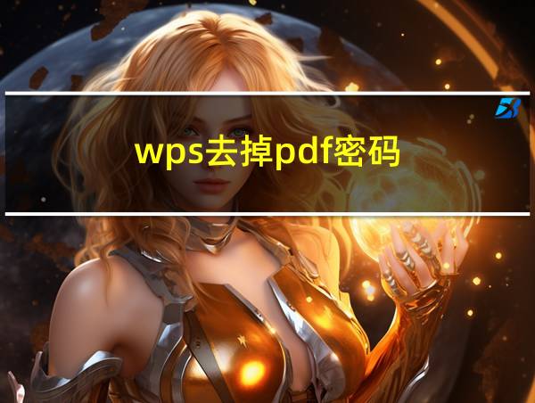 wps去掉pdf密码的相关图片