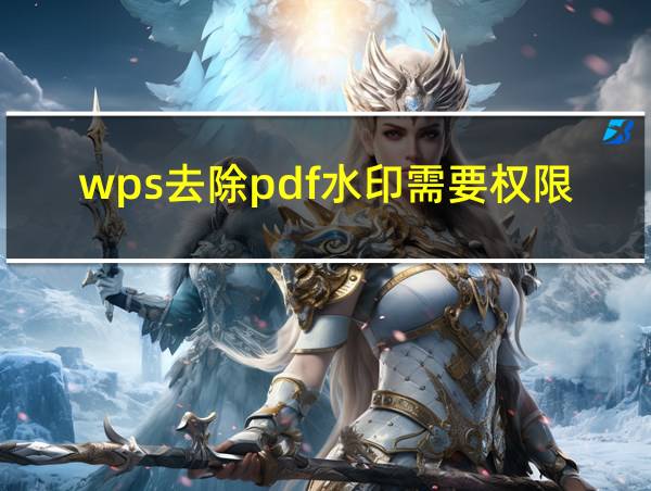 wps去除pdf水印需要权限密码的相关图片