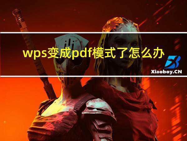 wps变成pdf模式了怎么办的相关图片