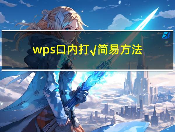 wps口内打√简易方法的相关图片