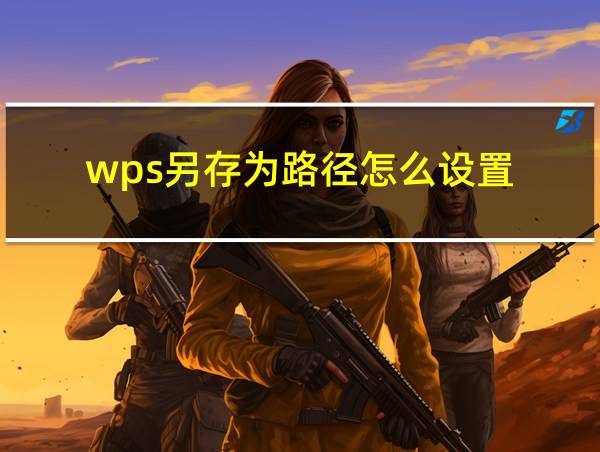 wps另存为路径怎么设置的相关图片