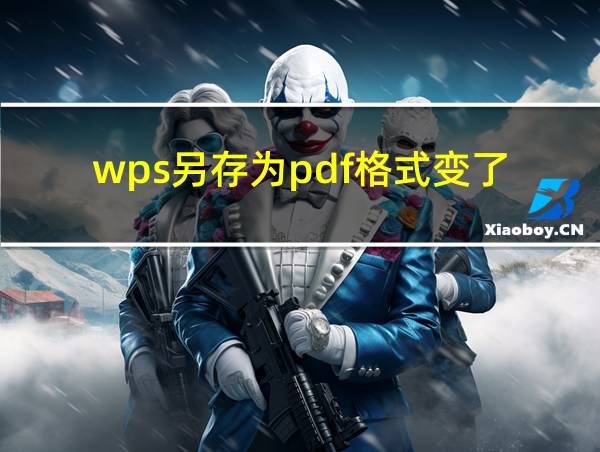 wps另存为pdf格式变了的相关图片