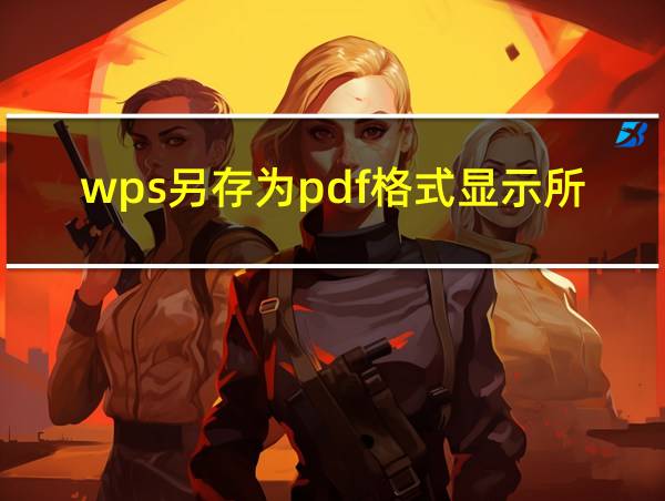 wps另存为pdf格式显示所有工作表的相关图片