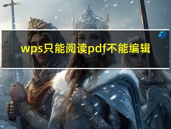 wps只能阅读pdf不能编辑的相关图片