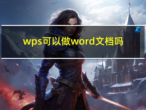 wps可以做word文档吗的相关图片