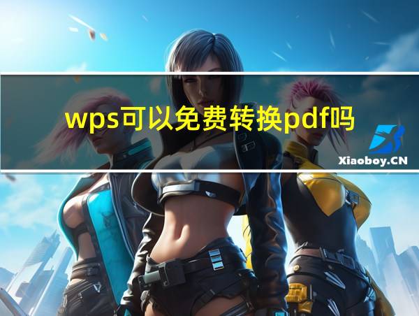 wps可以免费转换pdf吗的相关图片