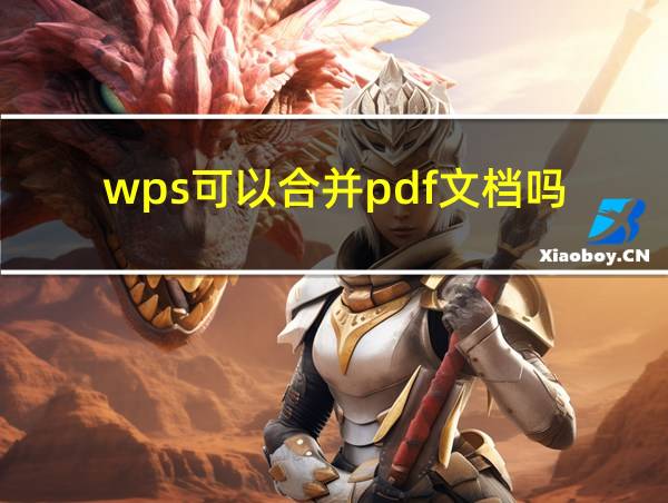 wps可以合并pdf文档吗的相关图片