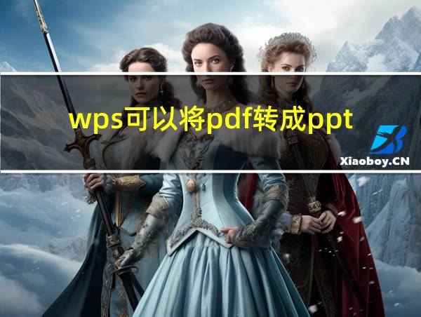 wps可以将pdf转成ppt吗的相关图片