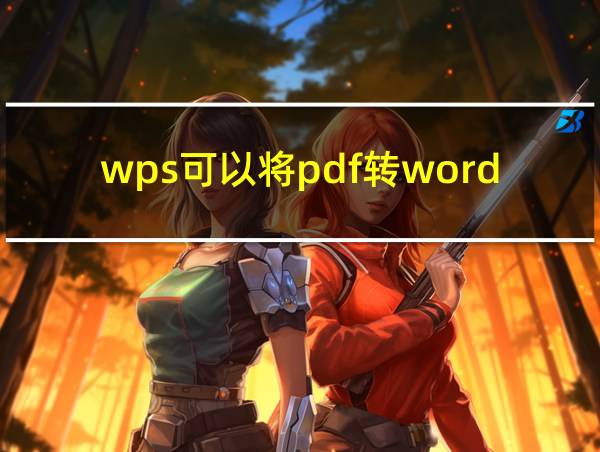 wps可以将pdf转word文档吗的相关图片