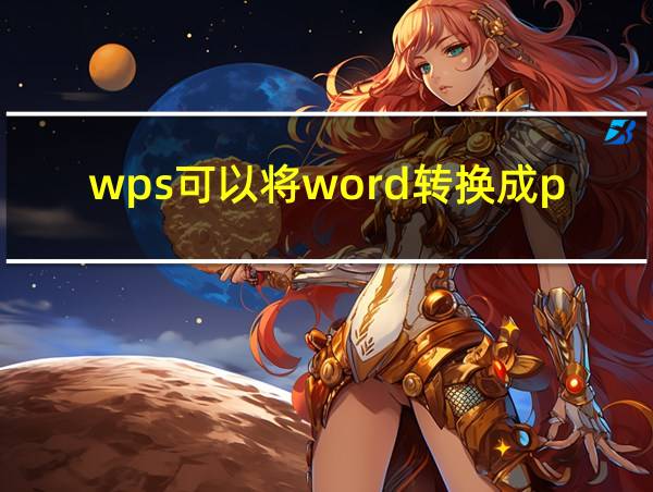 wps可以将word转换成pdf的相关图片