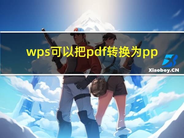 wps可以把pdf转换为ppt吗的相关图片