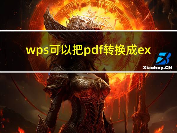 wps可以把pdf转换成excel吗的相关图片