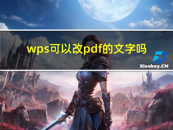 wps可以改pdf的文字吗的相关图片