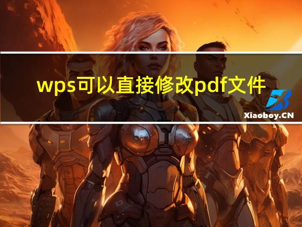 wps可以直接修改pdf文件吗的相关图片