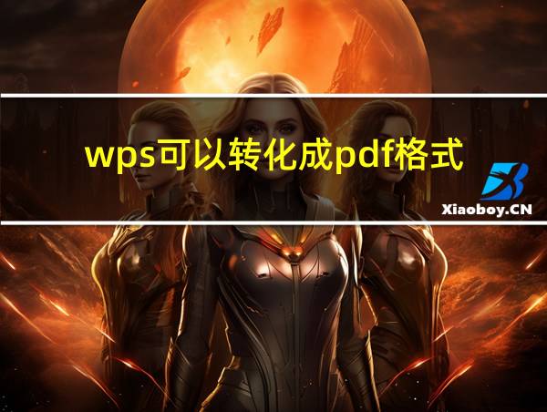 wps可以转化成pdf格式的相关图片