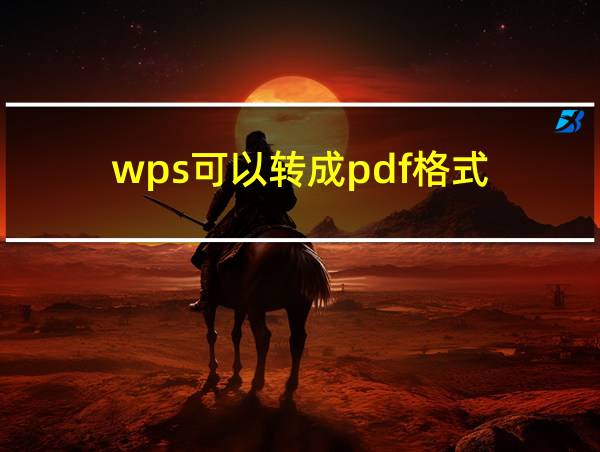 wps可以转成pdf格式的相关图片