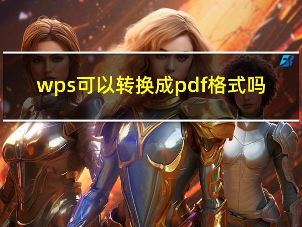 wps可以转换成pdf格式吗的相关图片