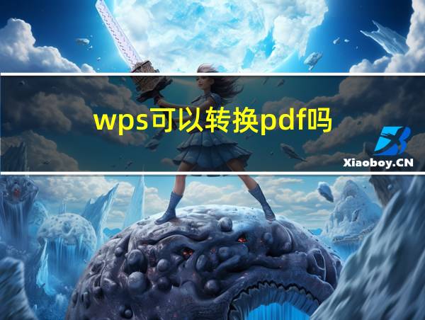 wps可以转换pdf吗的相关图片