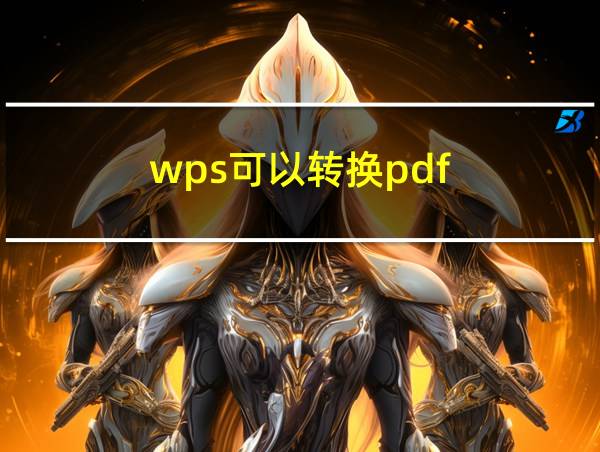 wps可以转换pdf的相关图片