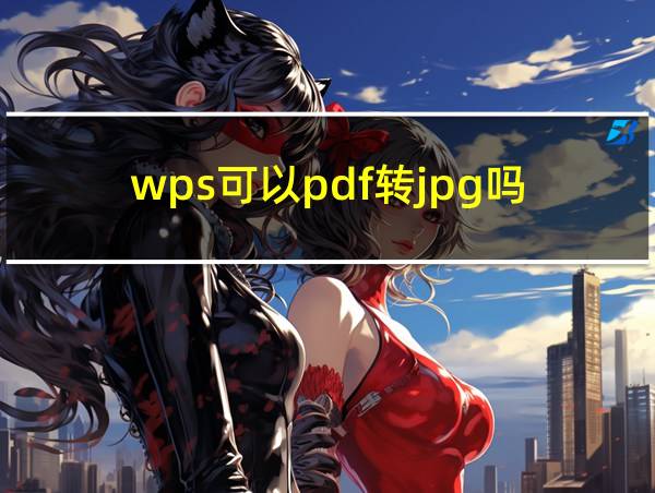 wps可以pdf转jpg吗的相关图片