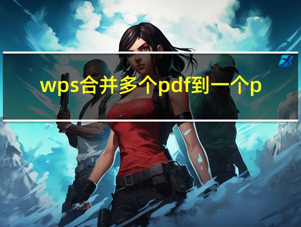 wps合并多个pdf到一个pdf的相关图片