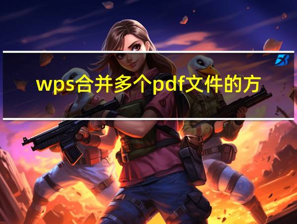 wps合并多个pdf文件的方法的相关图片