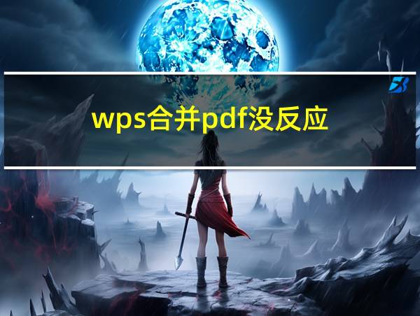 wps合并pdf没反应的相关图片