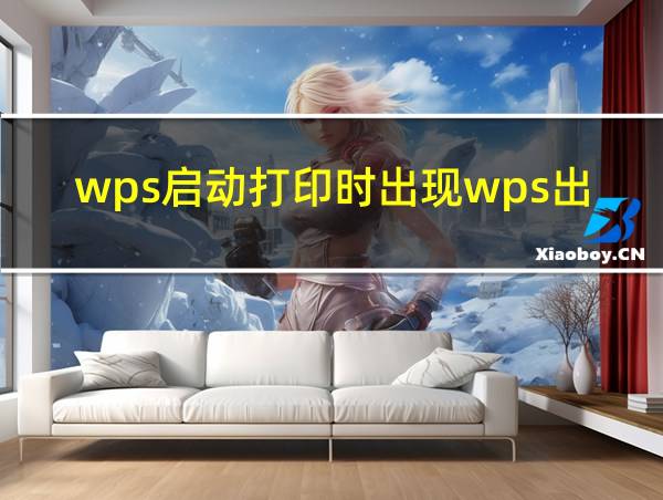 wps启动打印时出现wps出现异常的相关图片