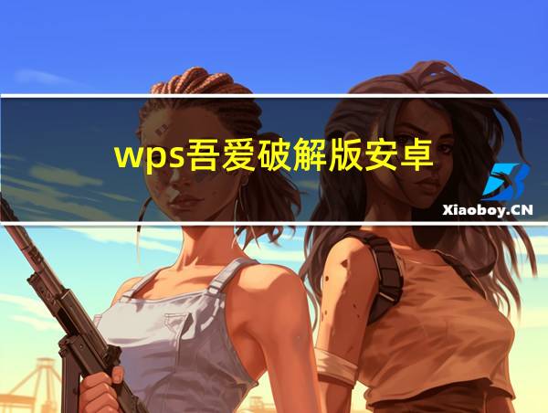 wps吾爱破解版安卓的相关图片