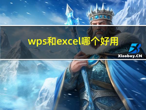 wps和excel哪个好用的相关图片