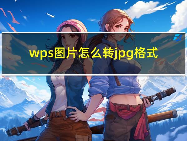 wps图片怎么转jpg格式的相关图片