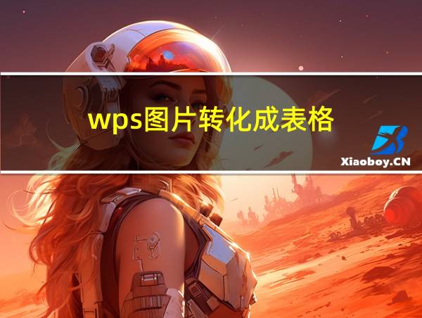 wps图片转化成表格的相关图片