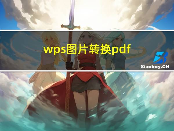 wps图片转换pdf的相关图片