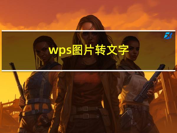 wps图片转文字的相关图片