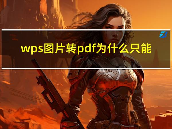 wps图片转pdf为什么只能有50张的相关图片