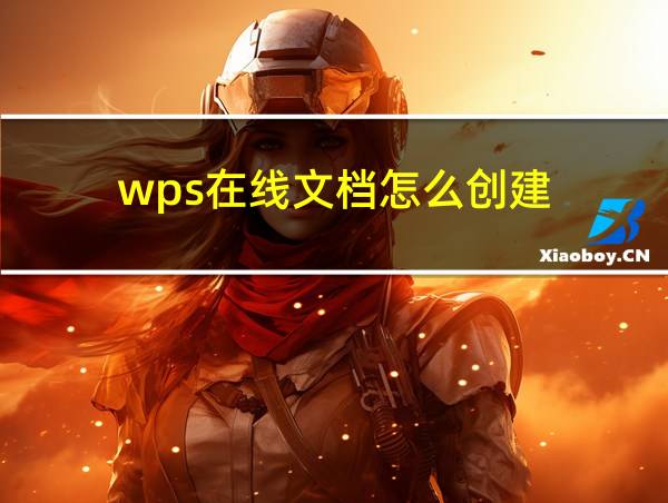 wps在线文档怎么创建的相关图片