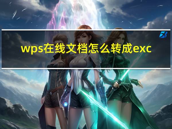 wps在线文档怎么转成excel的相关图片