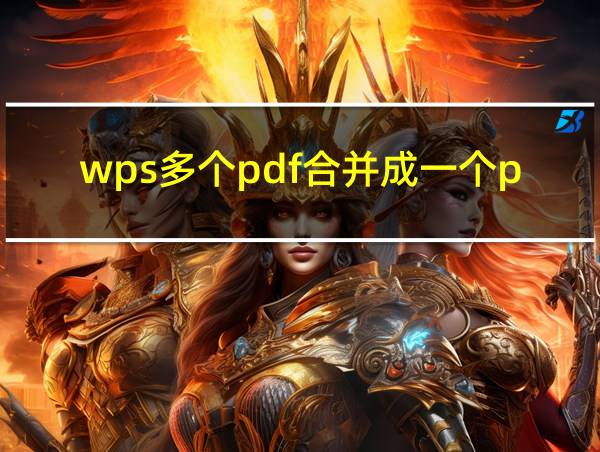 wps多个pdf合并成一个pdf文件的相关图片