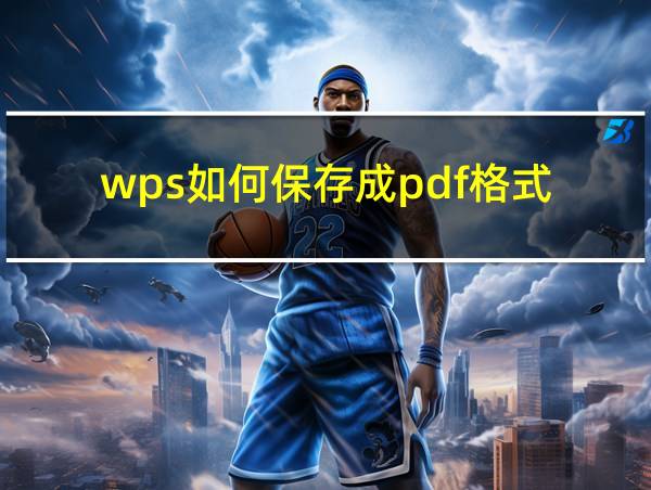 wps如何保存成pdf格式的相关图片