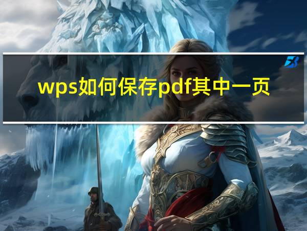 wps如何保存pdf其中一页的相关图片