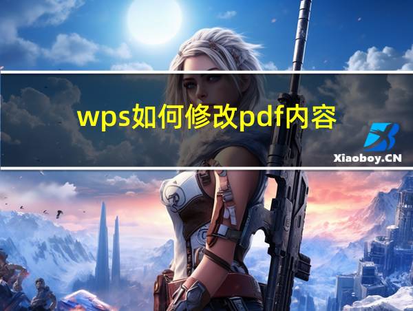 wps如何修改pdf内容的相关图片