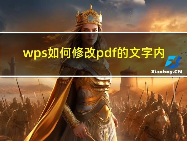 wps如何修改pdf的文字内容的相关图片